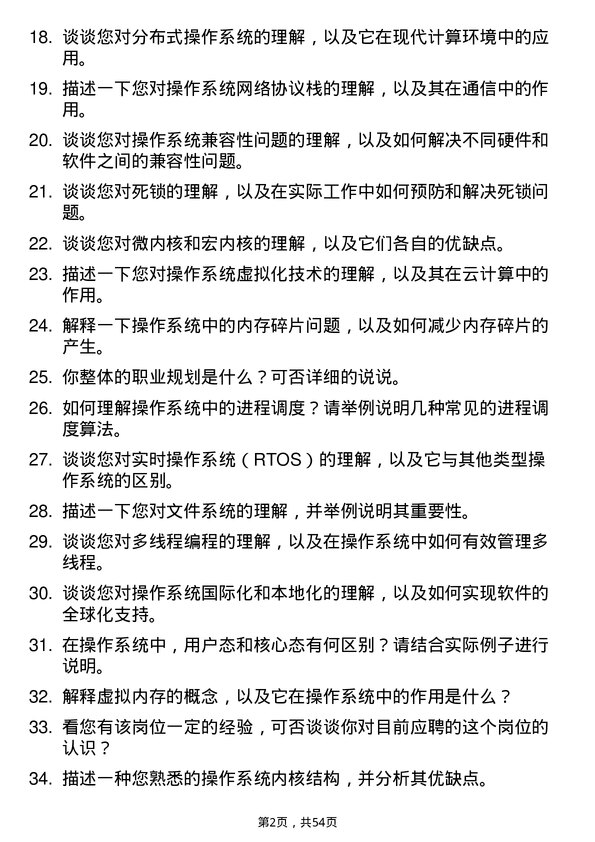 39道华为投资控股操作系统工程师岗位面试题库及参考回答含考察点分析