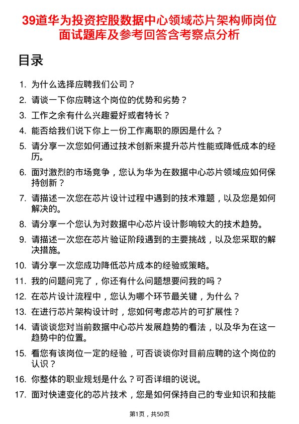 39道华为投资控股数据中心领域芯片架构师岗位面试题库及参考回答含考察点分析