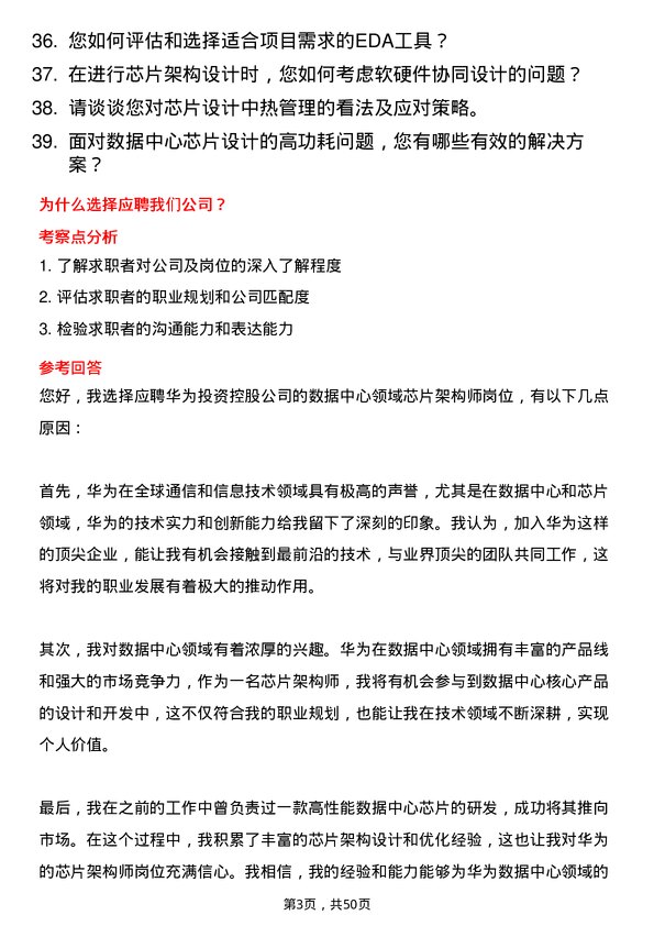 39道华为投资控股数据中心领域芯片架构师岗位面试题库及参考回答含考察点分析