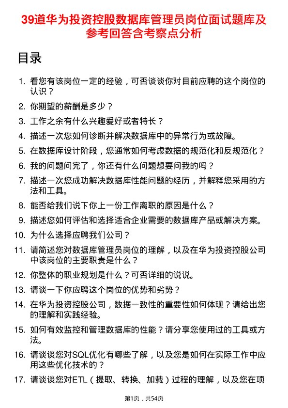 39道华为投资控股数据库管理员岗位面试题库及参考回答含考察点分析