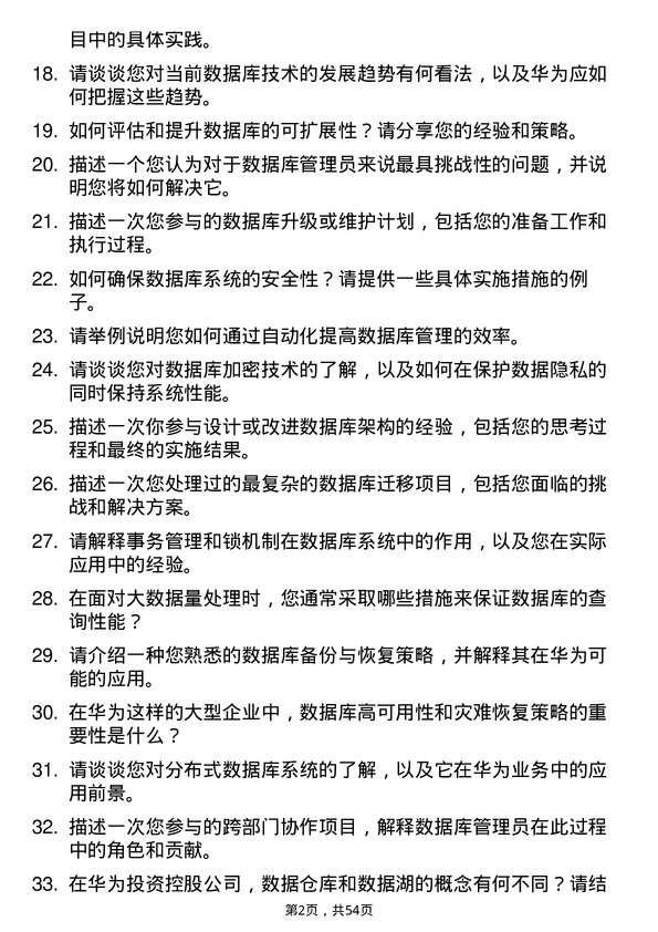 39道华为投资控股数据库管理员岗位面试题库及参考回答含考察点分析