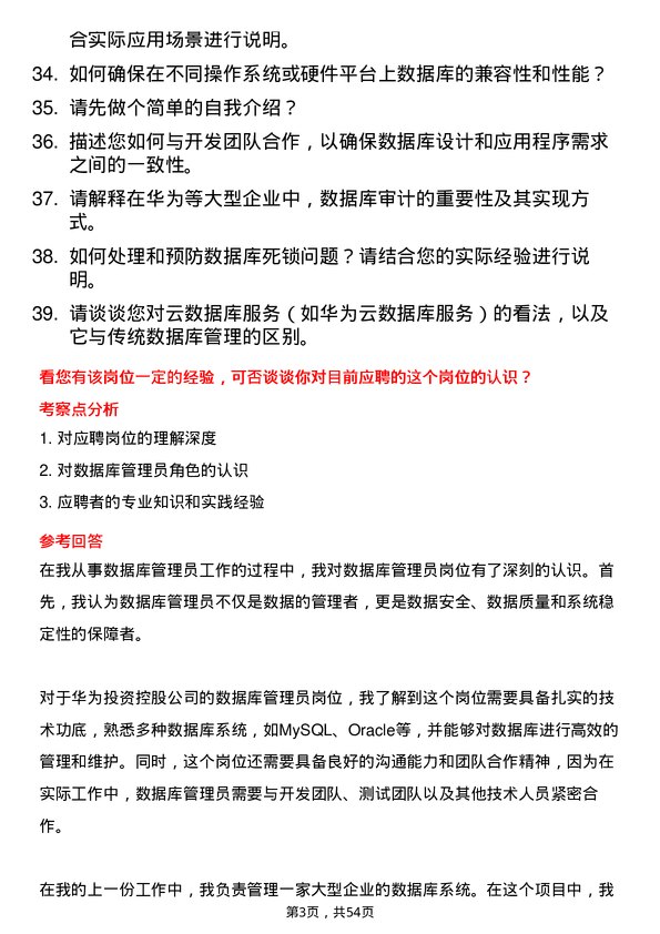 39道华为投资控股数据库管理员岗位面试题库及参考回答含考察点分析