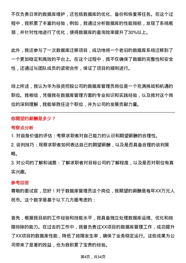 39道华为投资控股数据库管理员岗位面试题库及参考回答含考察点分析