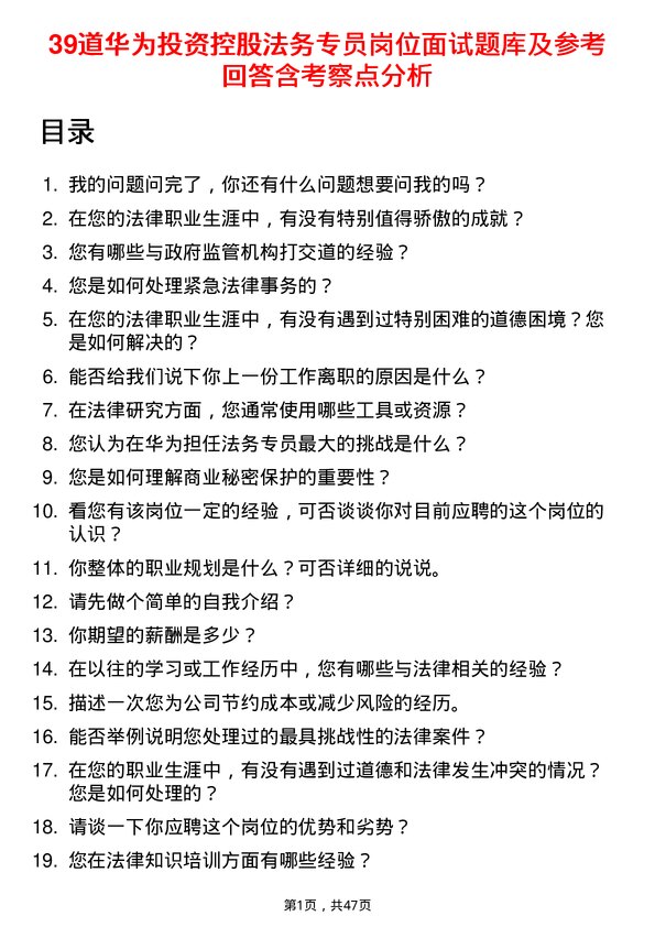 39道华为投资控股法务专员岗位面试题库及参考回答含考察点分析