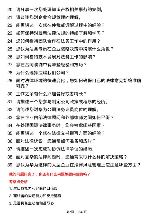 39道华为投资控股法务专员岗位面试题库及参考回答含考察点分析