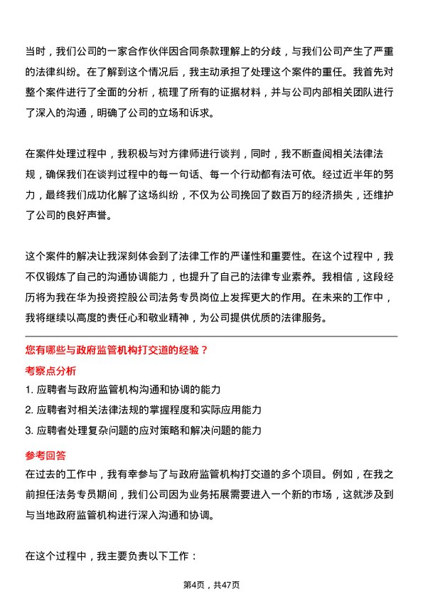 39道华为投资控股法务专员岗位面试题库及参考回答含考察点分析