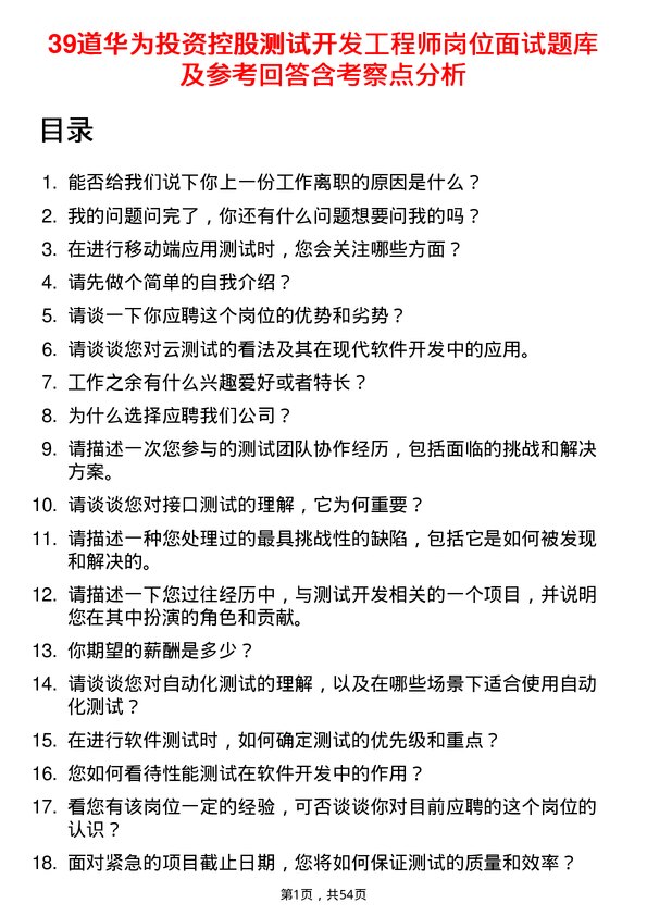 39道华为投资控股测试开发工程师岗位面试题库及参考回答含考察点分析