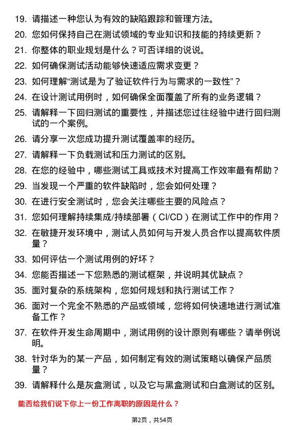 39道华为投资控股测试开发工程师岗位面试题库及参考回答含考察点分析