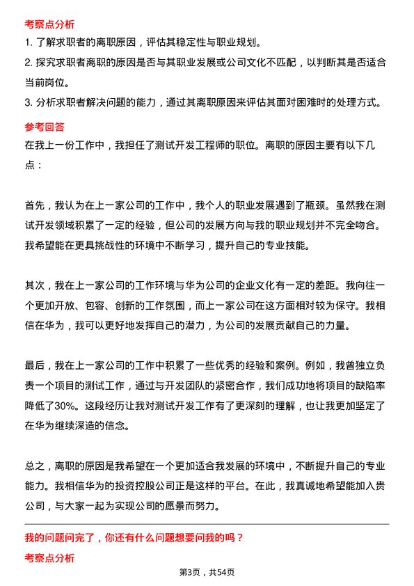 39道华为投资控股测试开发工程师岗位面试题库及参考回答含考察点分析