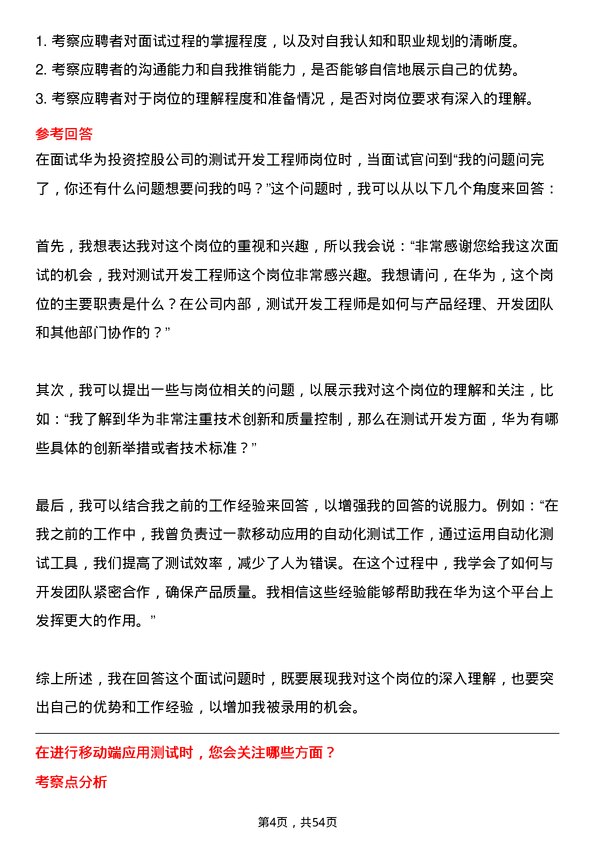 39道华为投资控股测试开发工程师岗位面试题库及参考回答含考察点分析