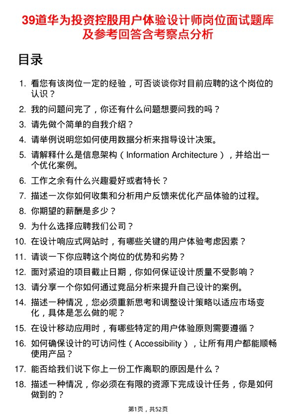 39道华为投资控股用户体验设计师岗位面试题库及参考回答含考察点分析