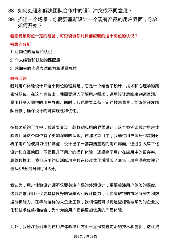 39道华为投资控股用户体验设计师岗位面试题库及参考回答含考察点分析