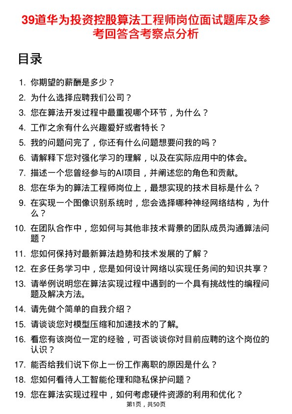 39道华为投资控股算法工程师岗位面试题库及参考回答含考察点分析