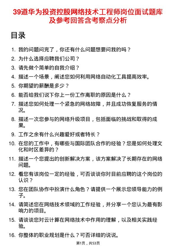 39道华为投资控股网络技术工程师岗位面试题库及参考回答含考察点分析