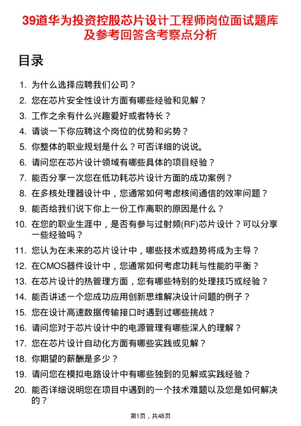 39道华为投资控股芯片设计工程师岗位面试题库及参考回答含考察点分析