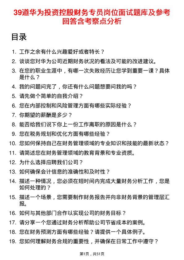 39道华为投资控股财务专员岗位面试题库及参考回答含考察点分析