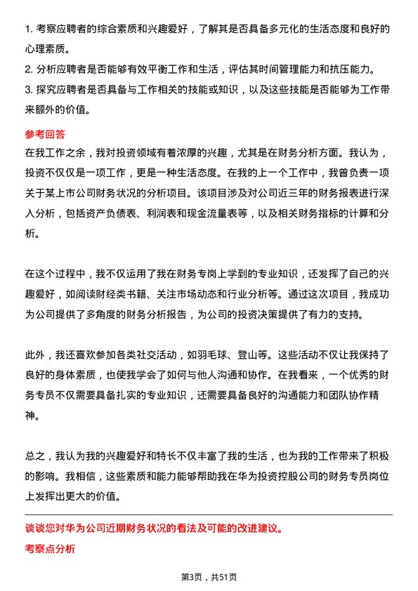 39道华为投资控股财务专员岗位面试题库及参考回答含考察点分析