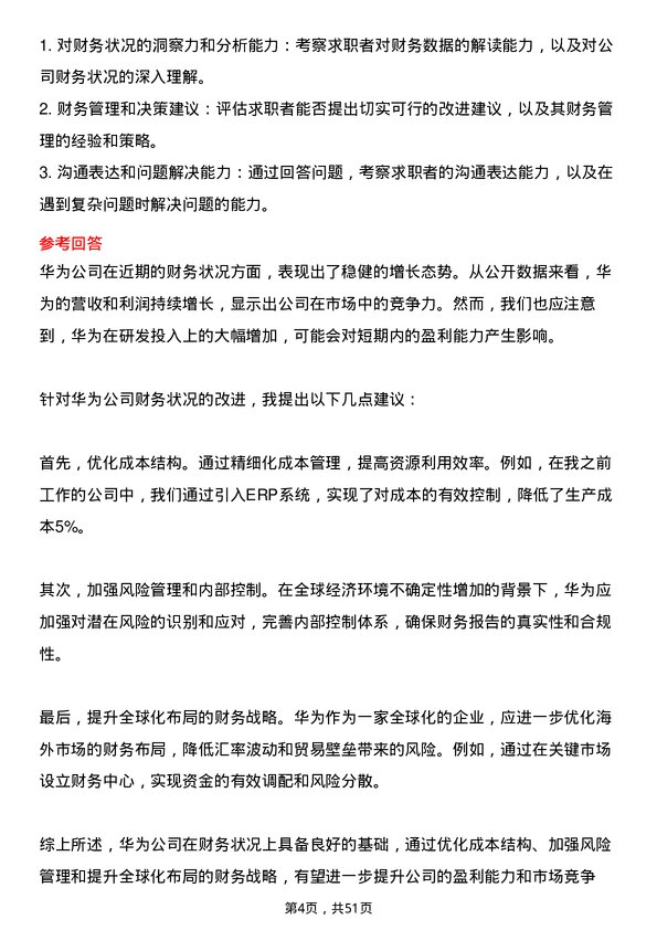 39道华为投资控股财务专员岗位面试题库及参考回答含考察点分析