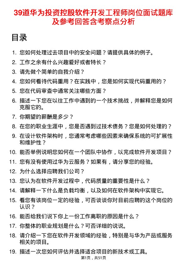 39道华为投资控股软件开发工程师岗位面试题库及参考回答含考察点分析