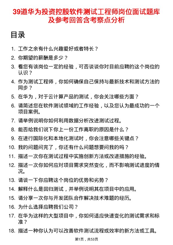 39道华为投资控股软件测试工程师岗位面试题库及参考回答含考察点分析