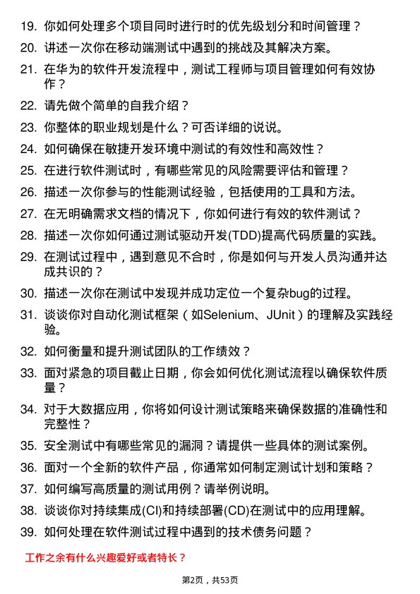 39道华为投资控股软件测试工程师岗位面试题库及参考回答含考察点分析