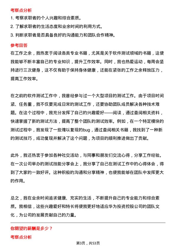 39道华为投资控股软件测试工程师岗位面试题库及参考回答含考察点分析