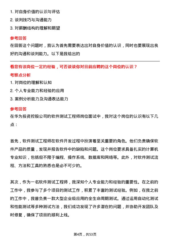 39道华为投资控股软件测试工程师岗位面试题库及参考回答含考察点分析