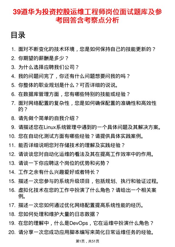 39道华为投资控股运维工程师岗位面试题库及参考回答含考察点分析