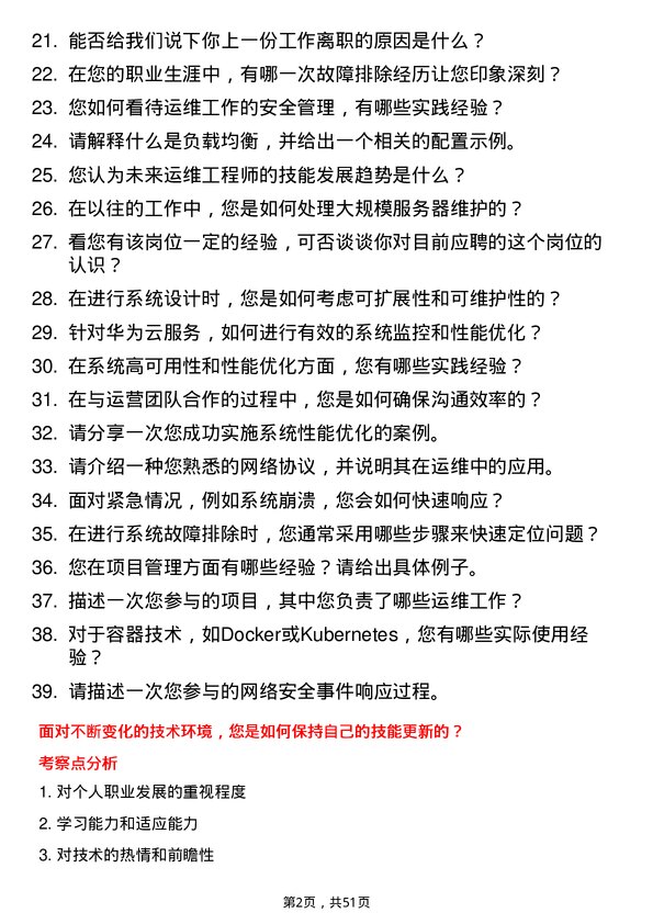 39道华为投资控股运维工程师岗位面试题库及参考回答含考察点分析