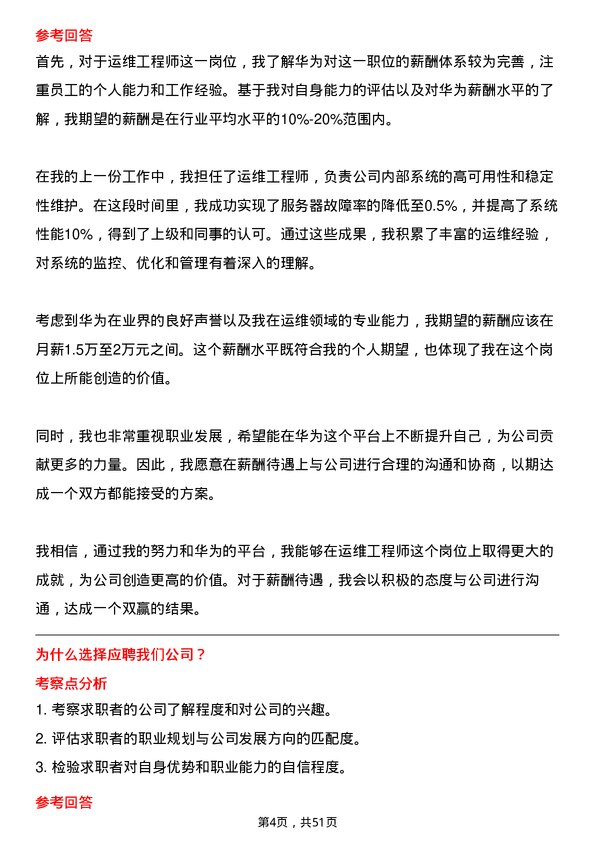 39道华为投资控股运维工程师岗位面试题库及参考回答含考察点分析