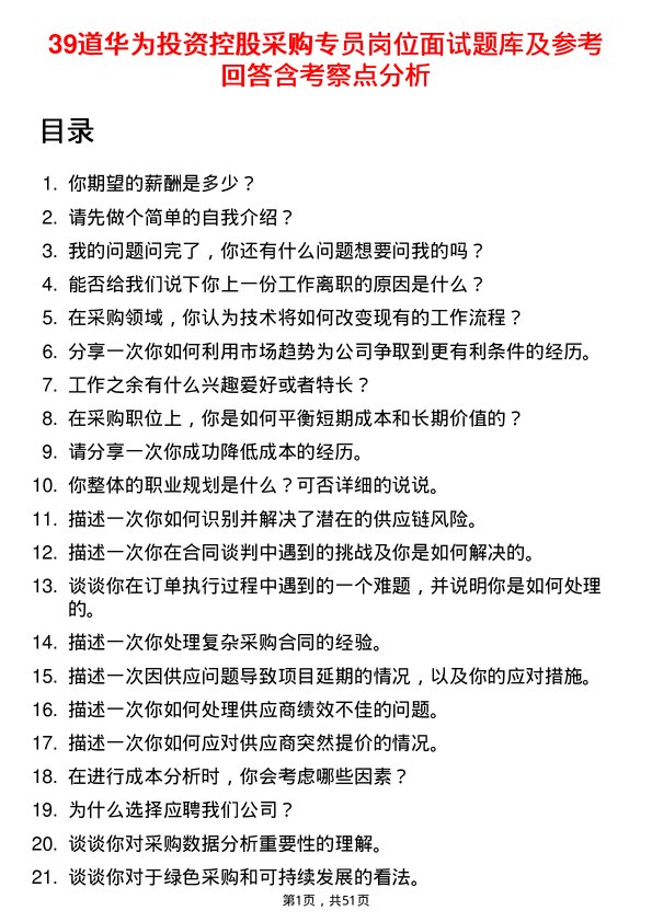 39道华为投资控股采购专员岗位面试题库及参考回答含考察点分析