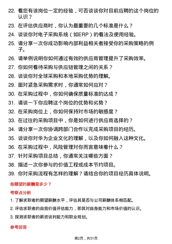 39道华为投资控股采购专员岗位面试题库及参考回答含考察点分析