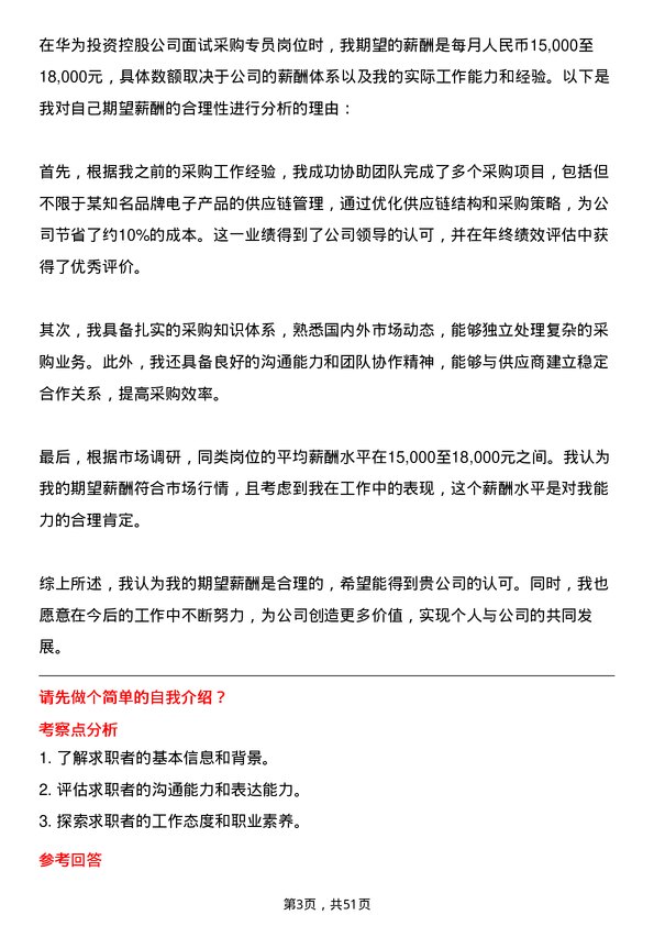 39道华为投资控股采购专员岗位面试题库及参考回答含考察点分析