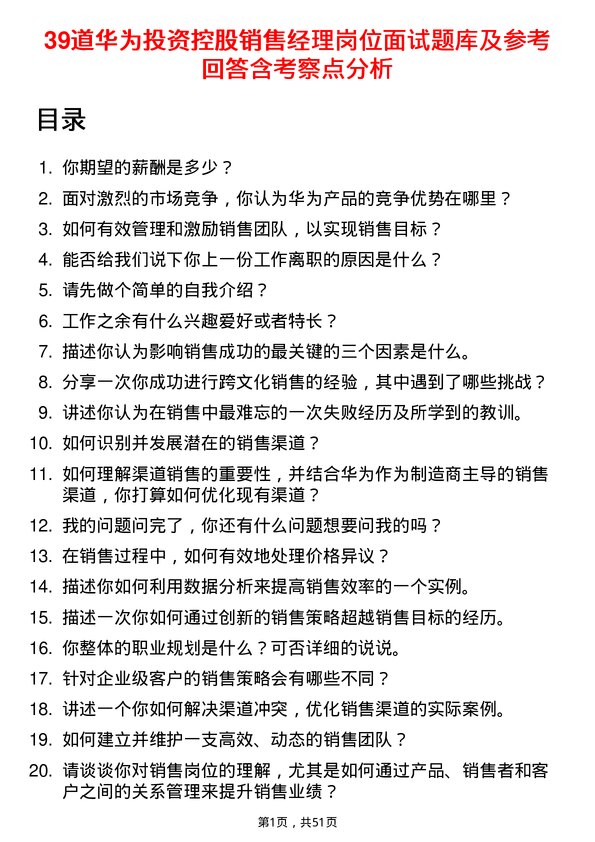 39道华为投资控股销售经理岗位面试题库及参考回答含考察点分析