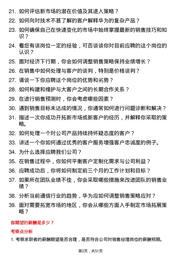 39道华为投资控股销售经理岗位面试题库及参考回答含考察点分析