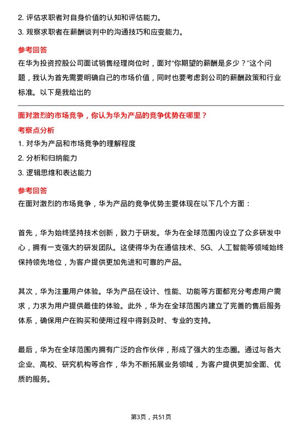 39道华为投资控股销售经理岗位面试题库及参考回答含考察点分析