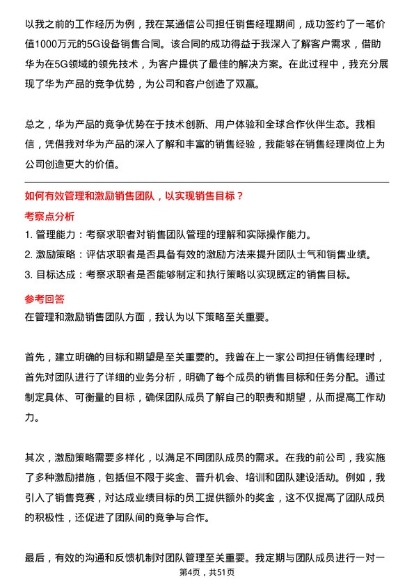 39道华为投资控股销售经理岗位面试题库及参考回答含考察点分析