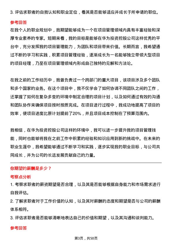 39道华为投资控股项目经理岗位面试题库及参考回答含考察点分析