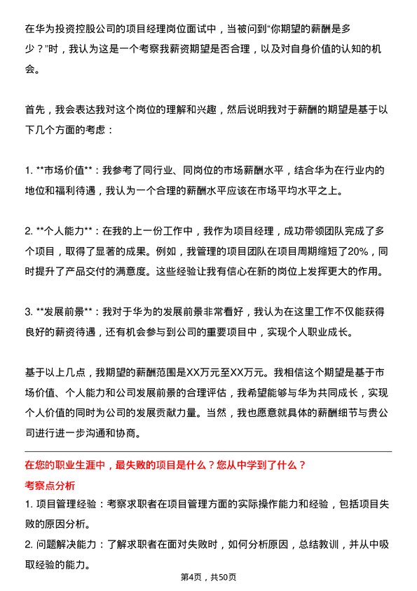 39道华为投资控股项目经理岗位面试题库及参考回答含考察点分析