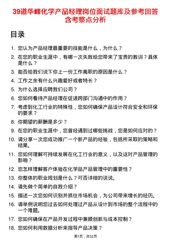 39道华峰化学产品经理岗位面试题库及参考回答含考察点分析