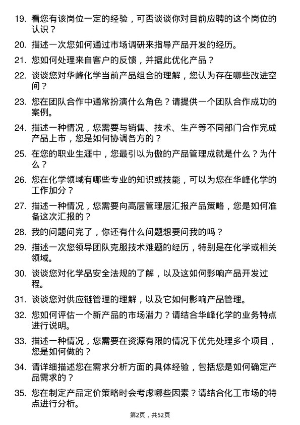 39道华峰化学产品经理岗位面试题库及参考回答含考察点分析