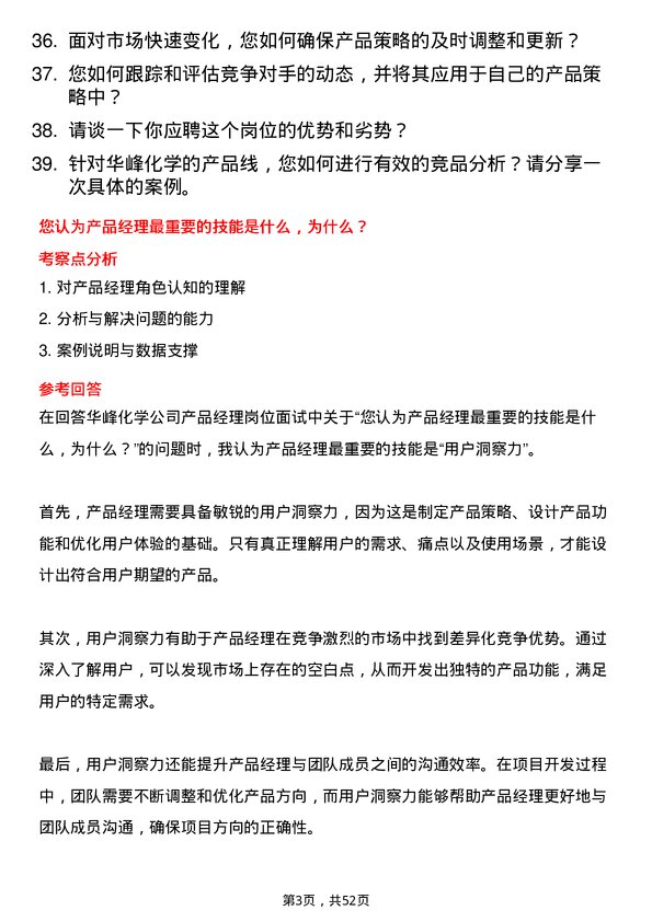 39道华峰化学产品经理岗位面试题库及参考回答含考察点分析