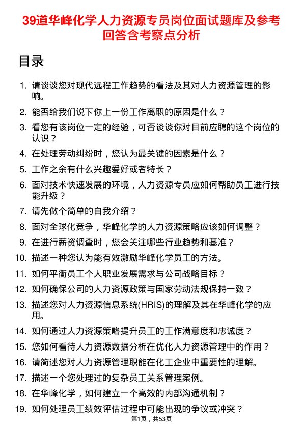 39道华峰化学人力资源专员岗位面试题库及参考回答含考察点分析