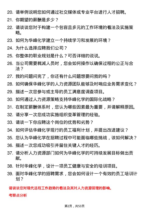 39道华峰化学人力资源专员岗位面试题库及参考回答含考察点分析