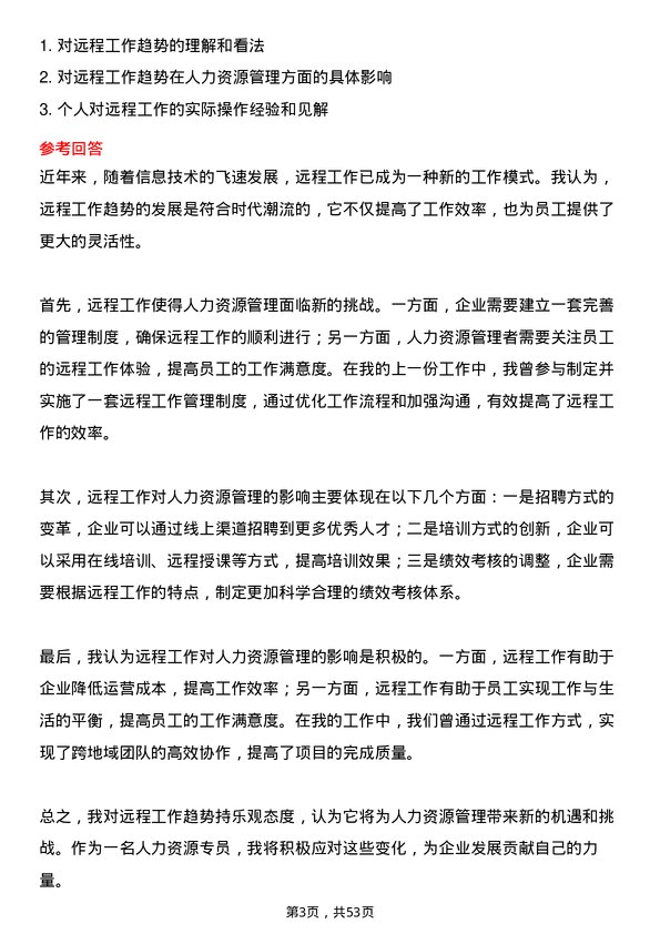 39道华峰化学人力资源专员岗位面试题库及参考回答含考察点分析