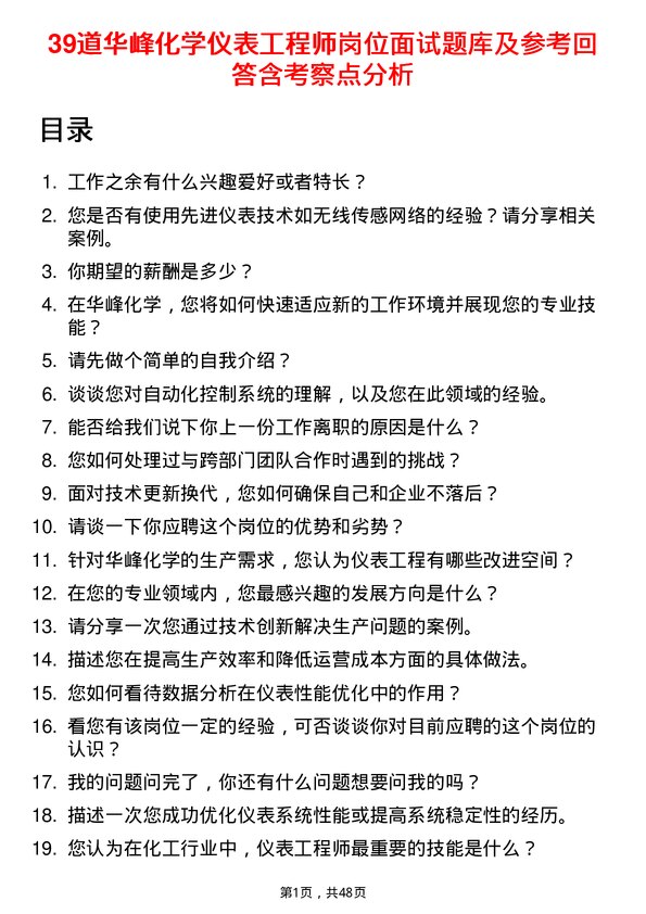 39道华峰化学仪表工程师岗位面试题库及参考回答含考察点分析