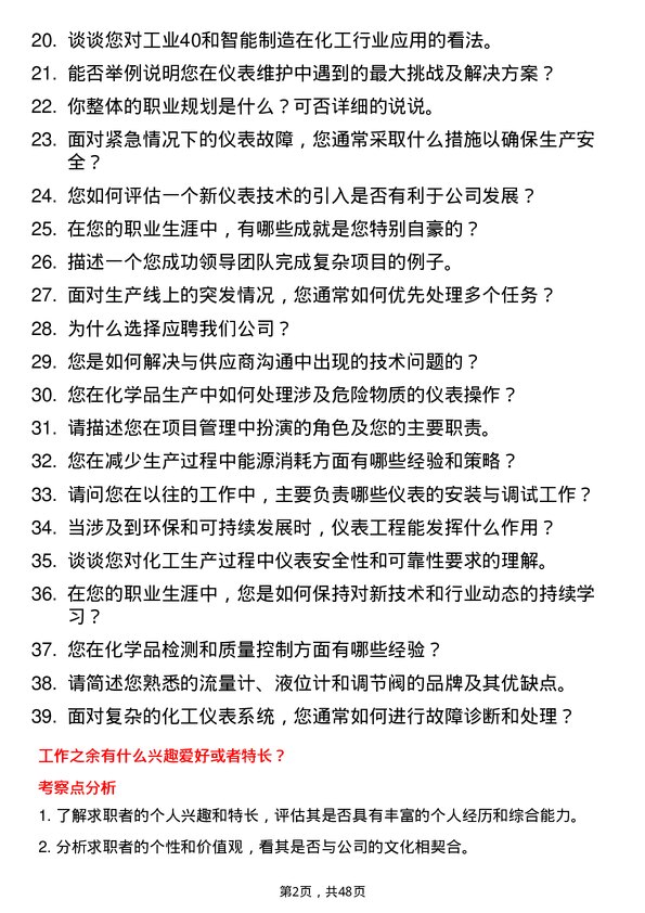 39道华峰化学仪表工程师岗位面试题库及参考回答含考察点分析