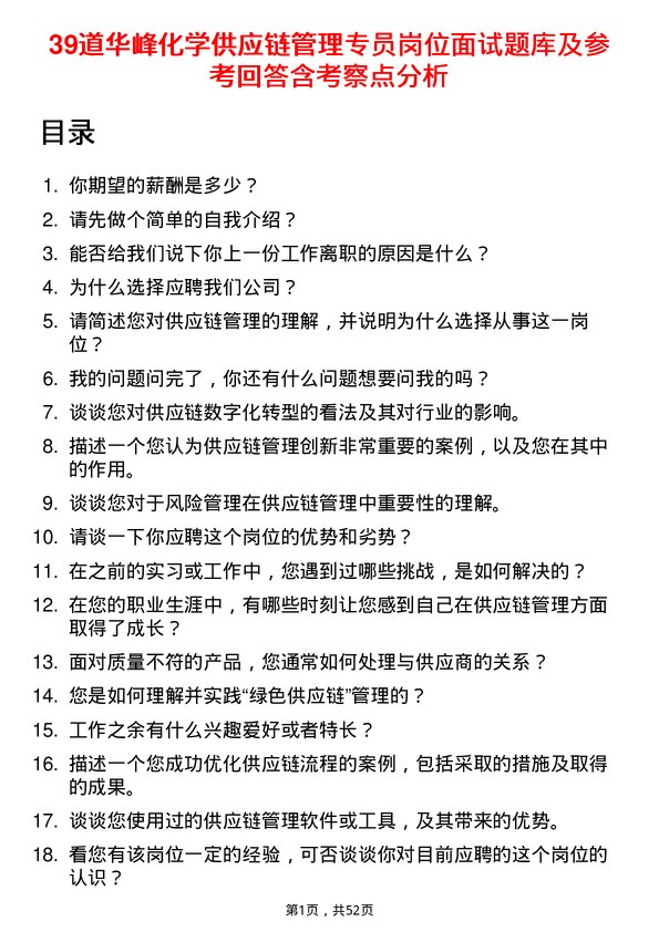 39道华峰化学供应链管理专员岗位面试题库及参考回答含考察点分析