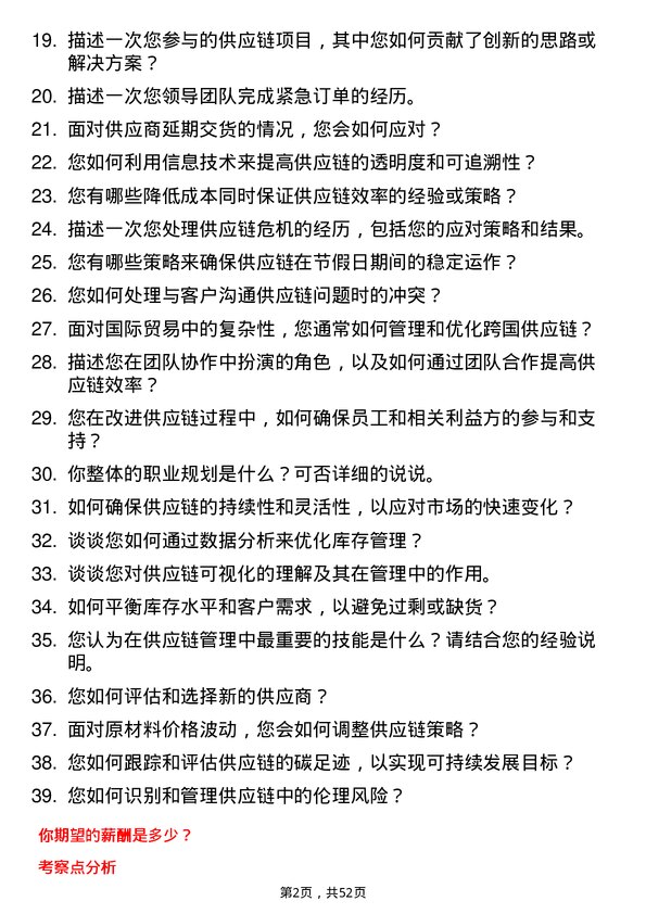 39道华峰化学供应链管理专员岗位面试题库及参考回答含考察点分析