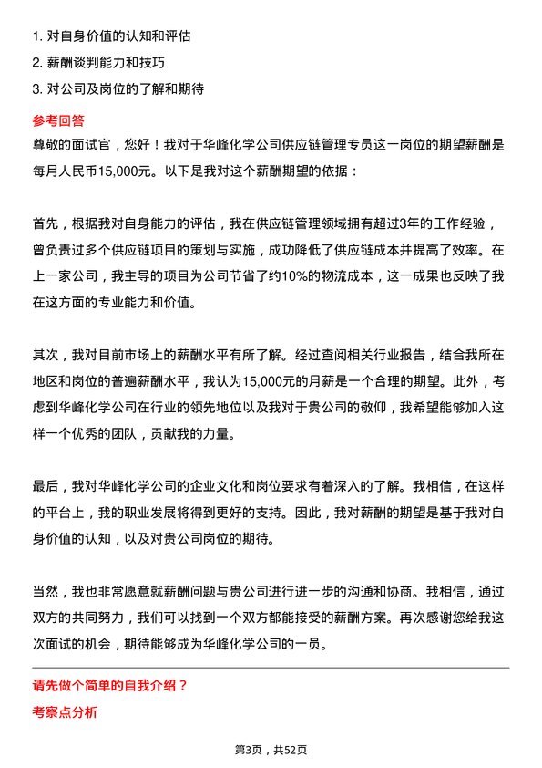 39道华峰化学供应链管理专员岗位面试题库及参考回答含考察点分析